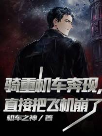 骑重机车奔现，直接把飞机崩了