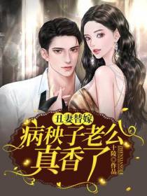 丑妻替嫁,病秧子老公真香了