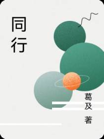 同行