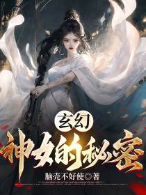 玄幻：神女的秘密