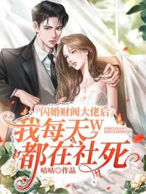 闪婚财阀大佬后,我每天都在社死