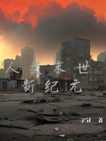 人类末世新纪元