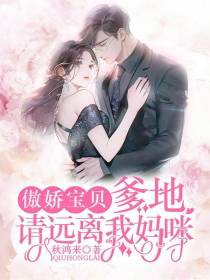 傲娇宝贝：爹地,请远离我妈咪