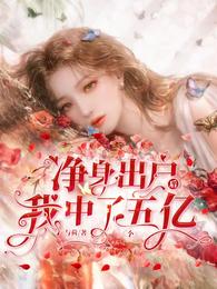 净身出户后，我中了五个亿与荷
