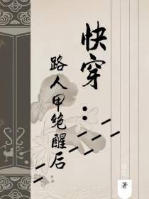 快穿：路人甲绝醒后