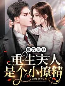 报告沈总：重生夫人是个小撩精
