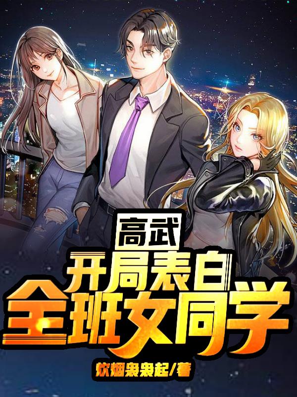 高武,开局表白全班女同学