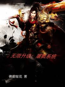 无限升级：屠戮系统