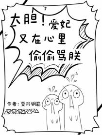 大胆！爱妃又在心里偷偷骂朕