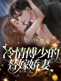 冷情傅少的替嫁娇妻花十玖