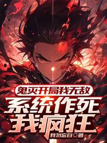 鬼灭开局我无敌,系统作死我疯狂