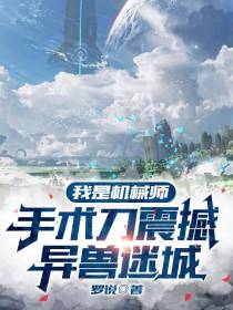 我是机械师,手术刀震撼异兽迷城