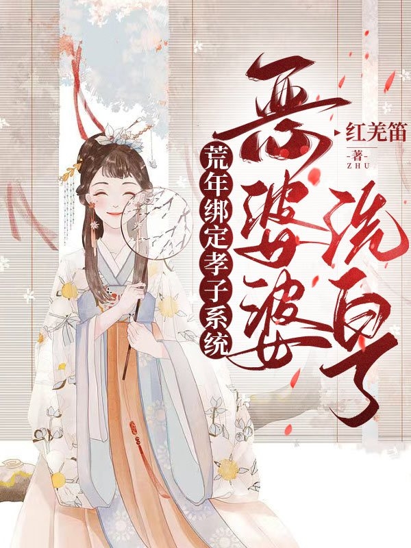 荒年绑定孝子系统,恶婆婆洗白了