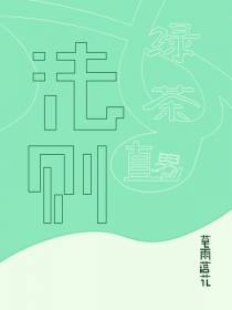 绿茶攻略直男的法则