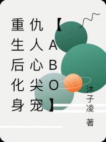 重生后化身仇人心尖宠【ABO】