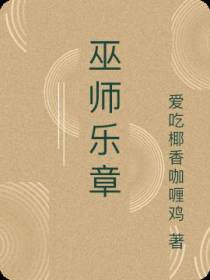 巫师乐章