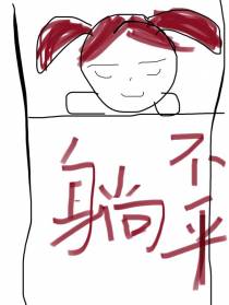 姑娘躺不平