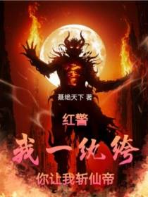 红警：我一纨绔,你让我斩仙帝