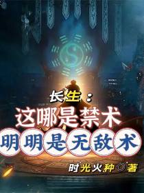 长生：这哪是禁术,明明是无敌术