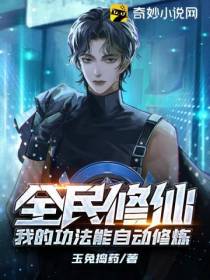全民修仙：我的功法能自动修炼玉兔捣药