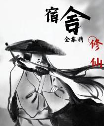 宿舍全靠我修仙