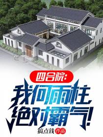 四合院：我何雨柱,绝对霸气！