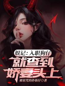 娱记：入职狗仔,就查到娇妻头上