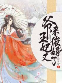 爷,王妃又来催婚了！