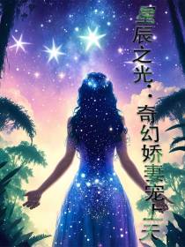 星辰之光：奇幻娇妻宠上天