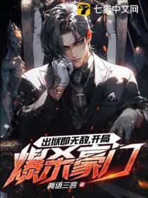 出狱即无敌,开局爆杀豪门
