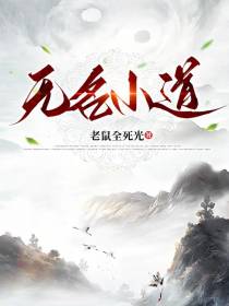 无名小道