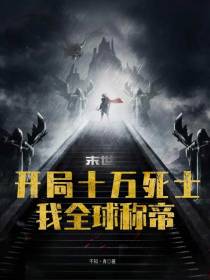 末世：开局十万死士,我全球称帝