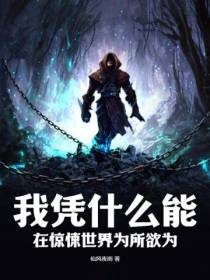 我凭什么能在惊悚世界为所欲为