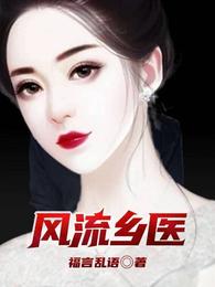 风流乡医罗小虎苗翠花