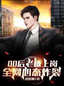 00后老板上岗,全网心态炸裂