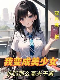 我变成美少女你们那么高兴干嘛