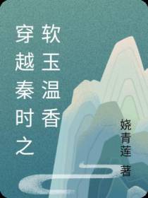 穿越秦时之软玉温香