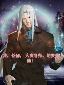 我,苍郁,大魔导师,想要修仙！
