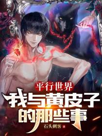 平行世界,我与黄皮子的那些事