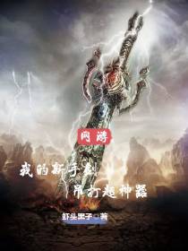 网游：我的新手剑,吊打超神器