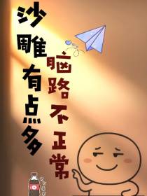 沙雕有点多,脑路不正常