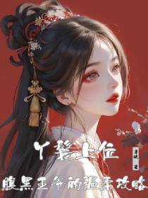 丫鬟上位,腹黑王爷的温柔攻略