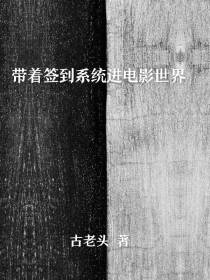 带着签到系统进电影世界