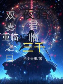 双雾重临之日,夜鸦君临三千