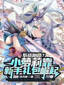 系统跑路？小萝莉靠新手礼包崛起