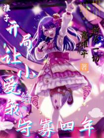 我推的孩子之让谎言成真