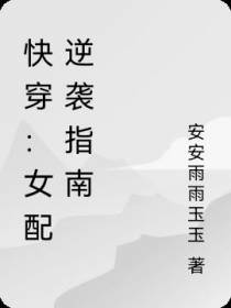 快穿：女配逆袭指南