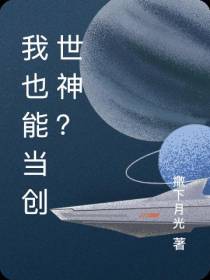 我也能当创世神？