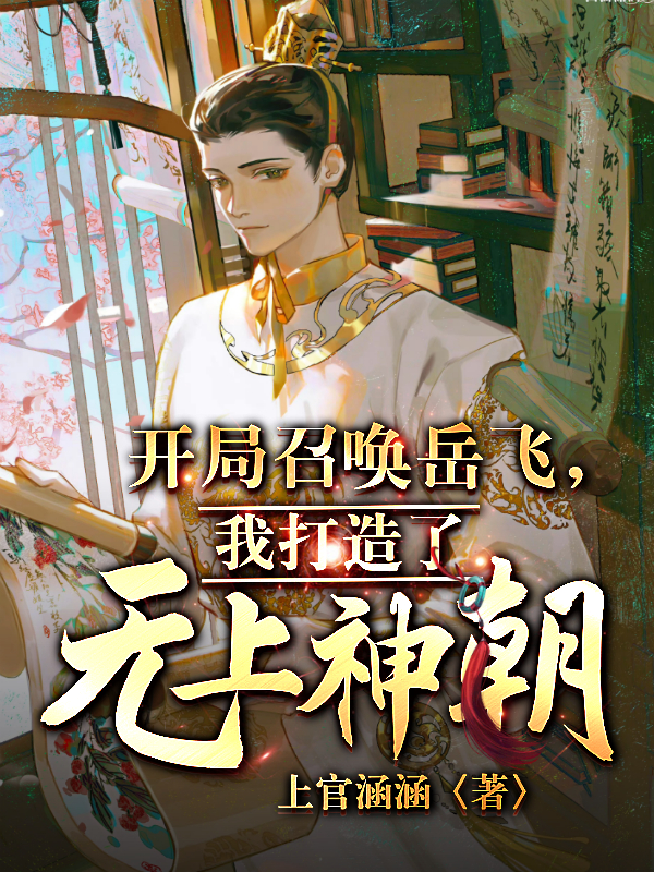 开局召唤岳飞,我打造了无上神朝