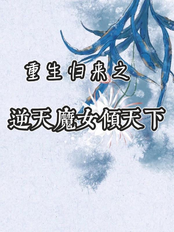 重生归来之逆天魔女倾天下